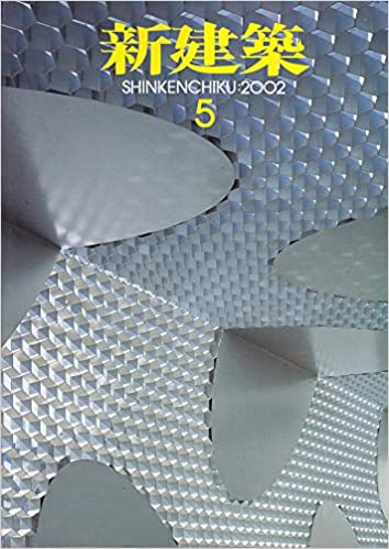 新建築 2002年5月号