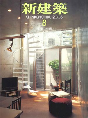 新建築　2005年8月号