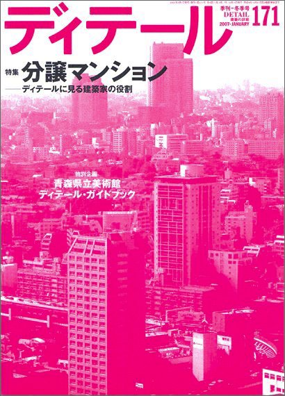 ディテール 171　2007年１月号