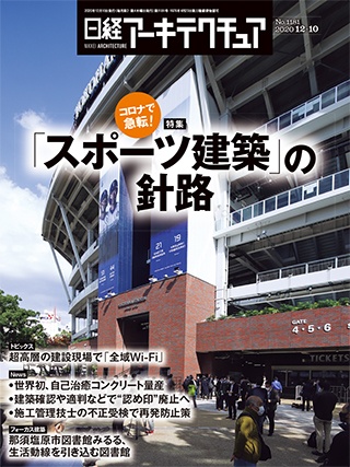 日経アーキテクチュア 2020年12月10日号