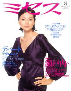 ミセス　2007年8月号