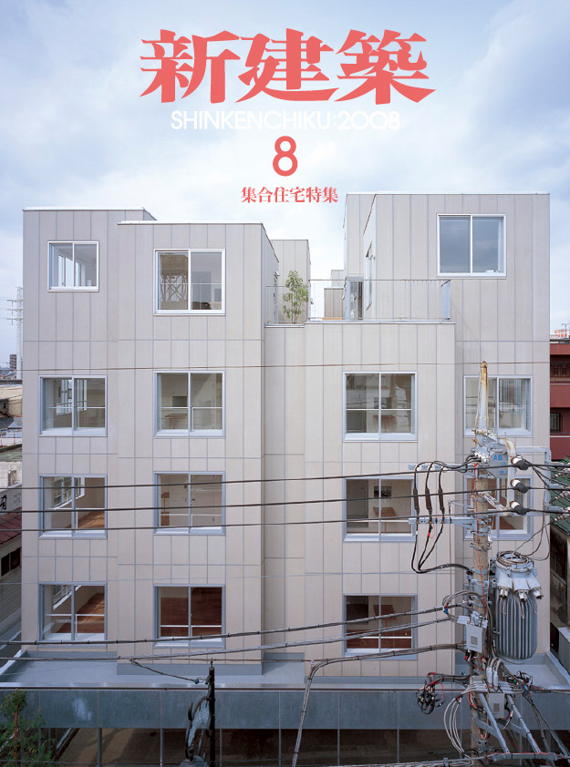 新建築 2008年8月号