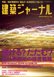 建築ジャーナル 2008年5月号