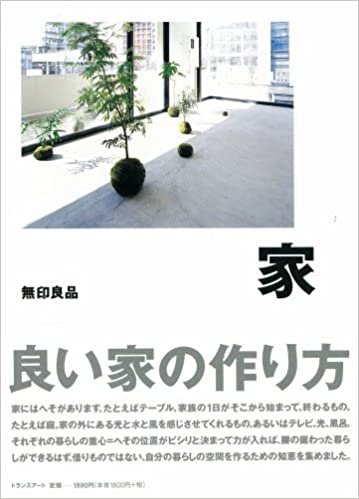 家 良い家の作り方　無印良品