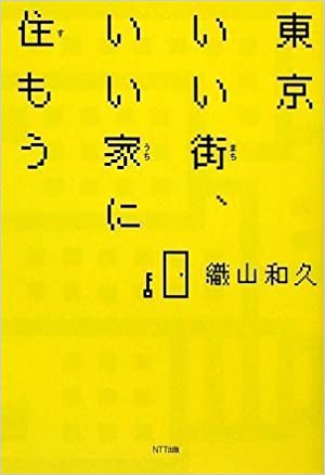 東京 いい街、いい家に住もう