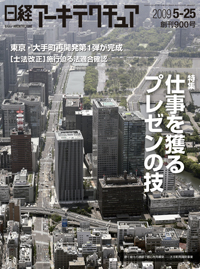 日経アーキテクチュア2009年5月25日号