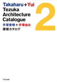 手塚貴晴+手塚由比　建築カタログ　２　TOTO出版