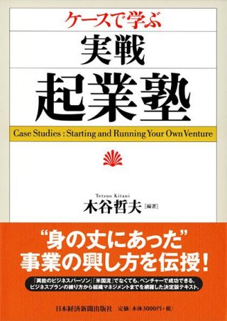 「ケースで学ぶ　実戦起業塾」　2010.9.28