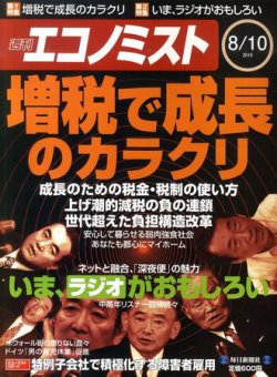 週刊エコノミスト　2010/8/10