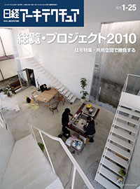 日経アーキテクチュア2010年1月25日号