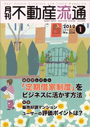 月刊不動産流通2012年1月号