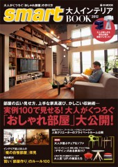 smart 大人インテリアBOOK 2012