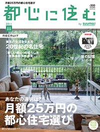 都心に住む 2011年11月号