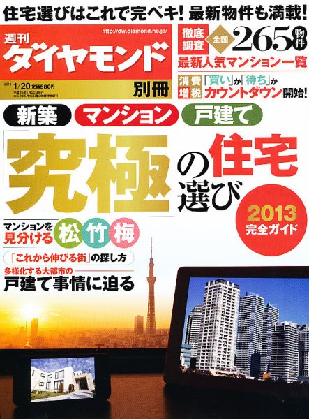 週刊ダイヤモンド別冊「究極の住宅選び」1/20号