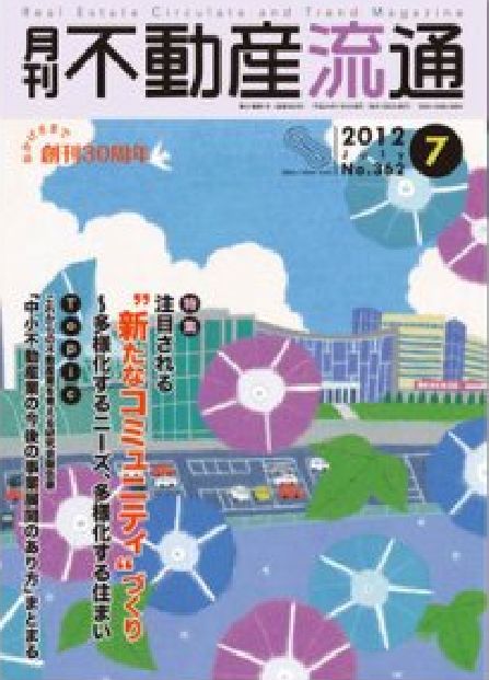 月刊 不動産流通 2012年7月号