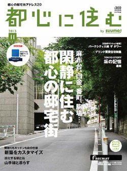 都心に住む 2013年11月号