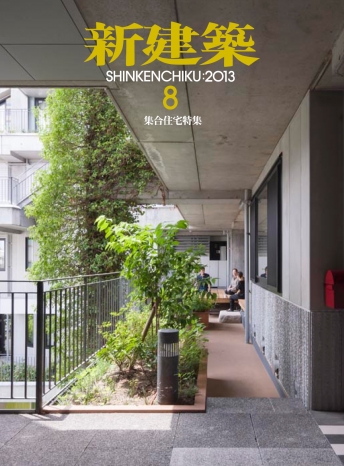 新建築 2013年8月号