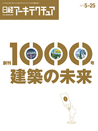 日経アーキテクチュア2013年5月25日号