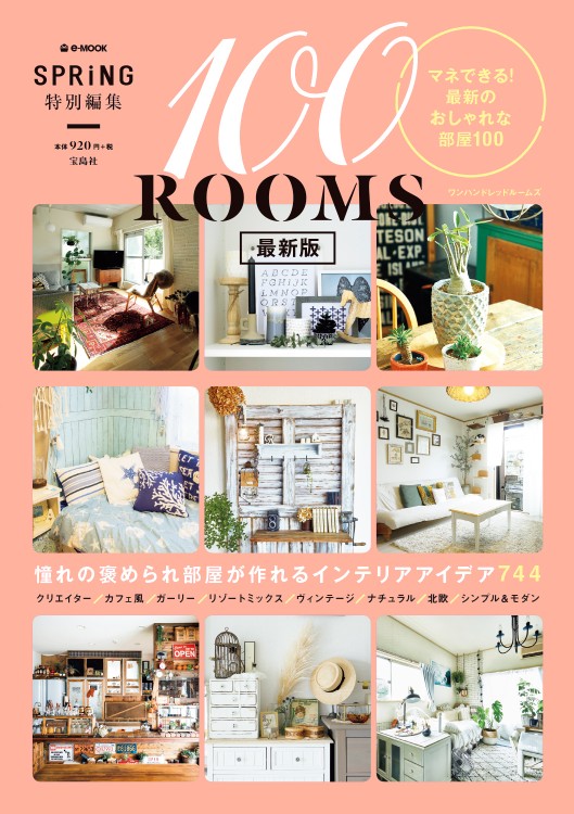 SPRING特別編集「100ROOMS」