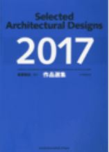 日本建築学会「2017作品選集」