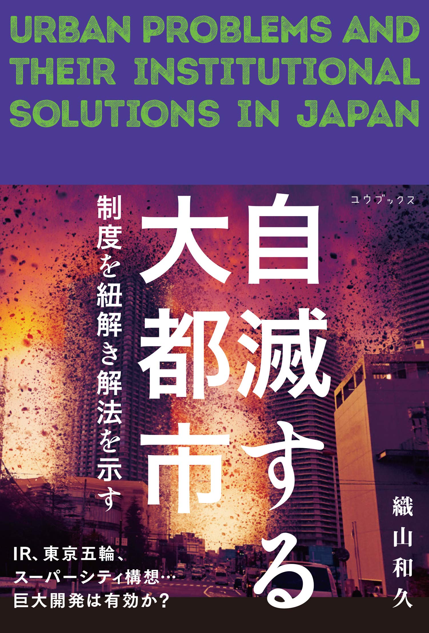 自滅する大都市 制度を紐解き解法を示す