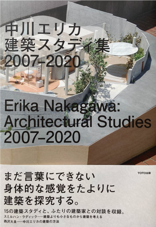 中川エリカ 建築スタディ集 2007-2020