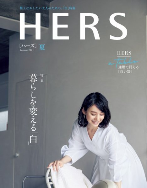 HERS（ハーズ） 2021年夏号 