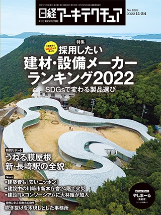 「日経アーキテクチュア」 2022年11月24日号 