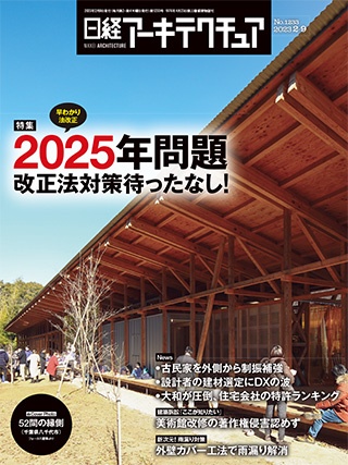 日経アーキテクチュア 2023年2月9日号