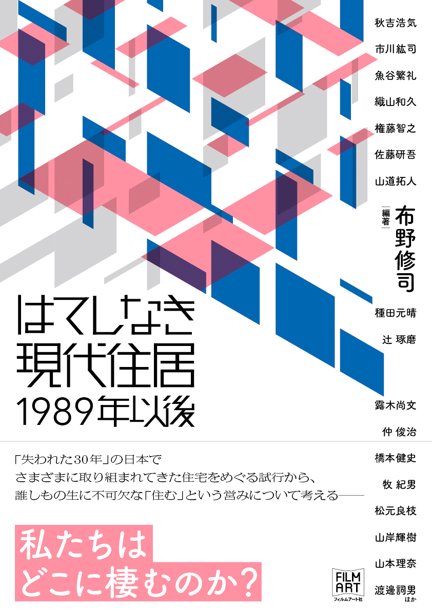 はてしなき現代住居　1989年以後