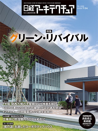日経アーキテクチュア 2025年7月24日号 