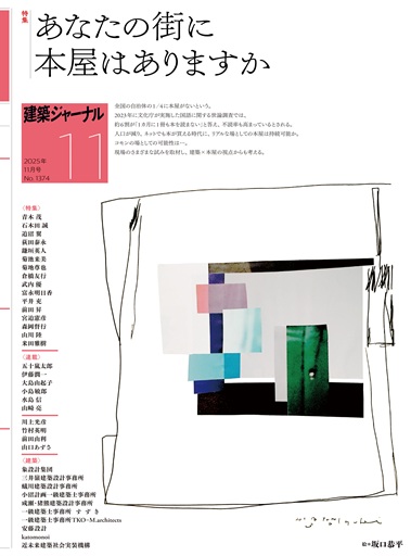 建築ジャーナル 2025年11月号