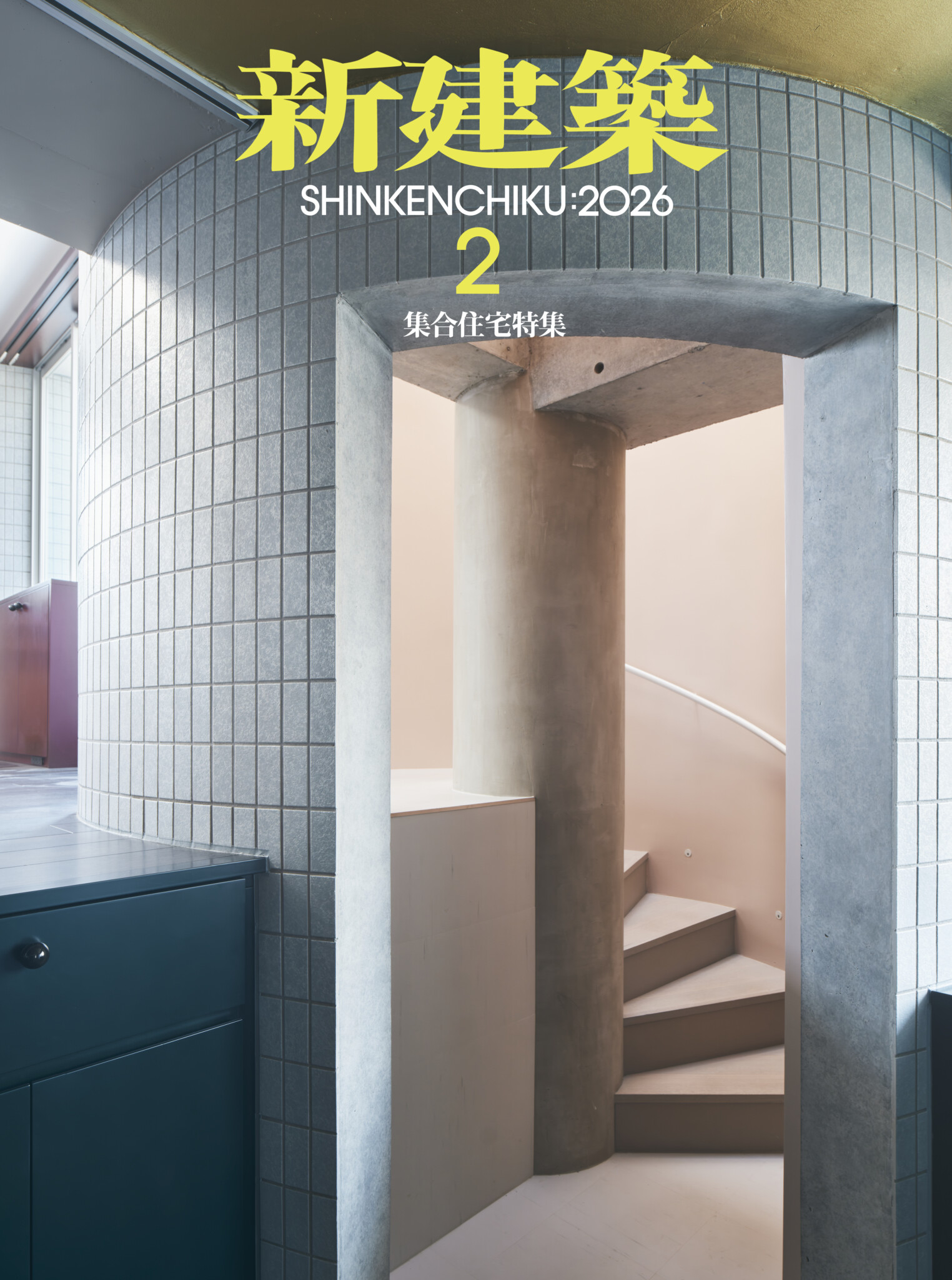 「新建築」2026年2月号
