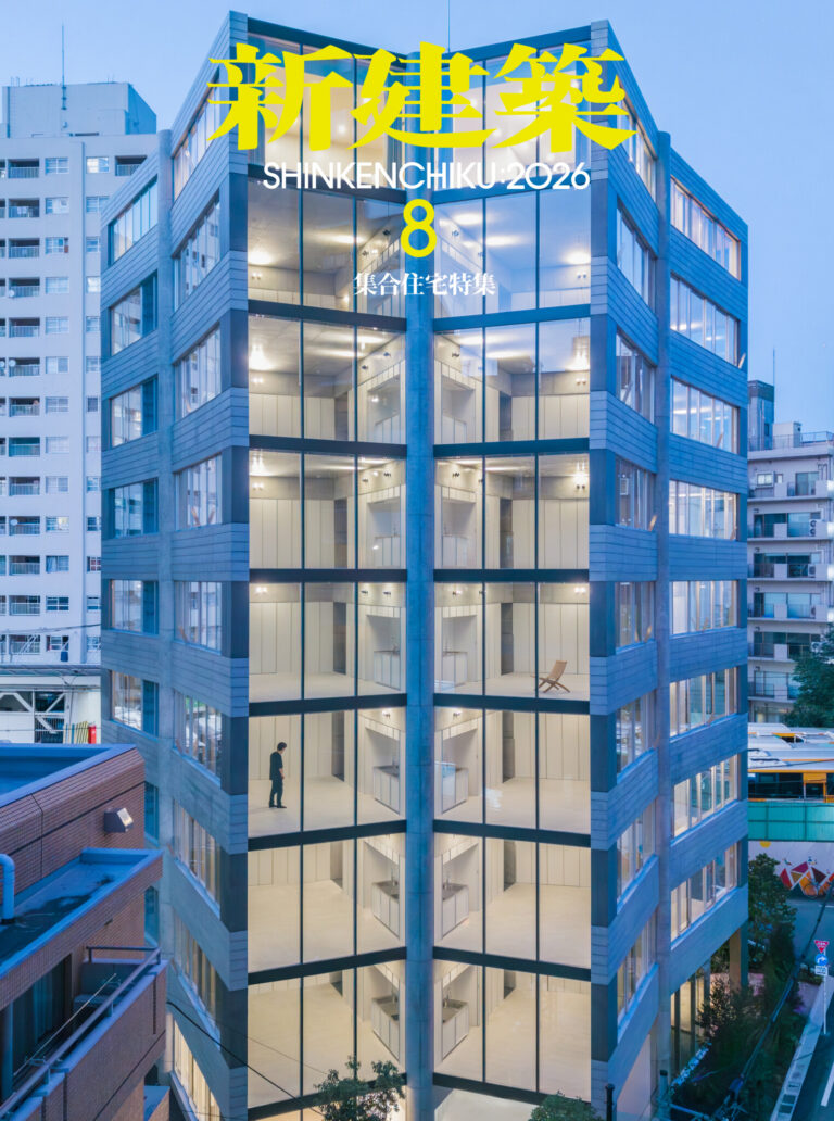 「新建築」2026年8月号
