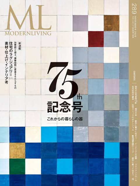 『モダンリビング』創刊75周年記念号