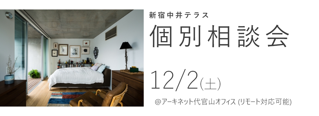 新宿中井テラス 個別説明会