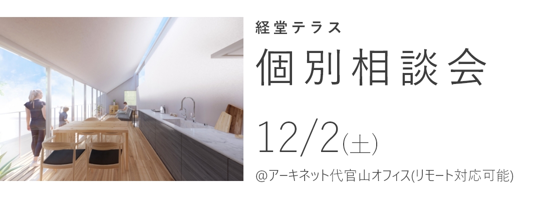 経堂テラス　個別相談会