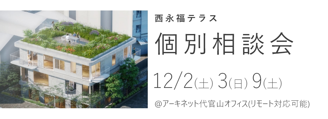 西永福テラス　個別相談会