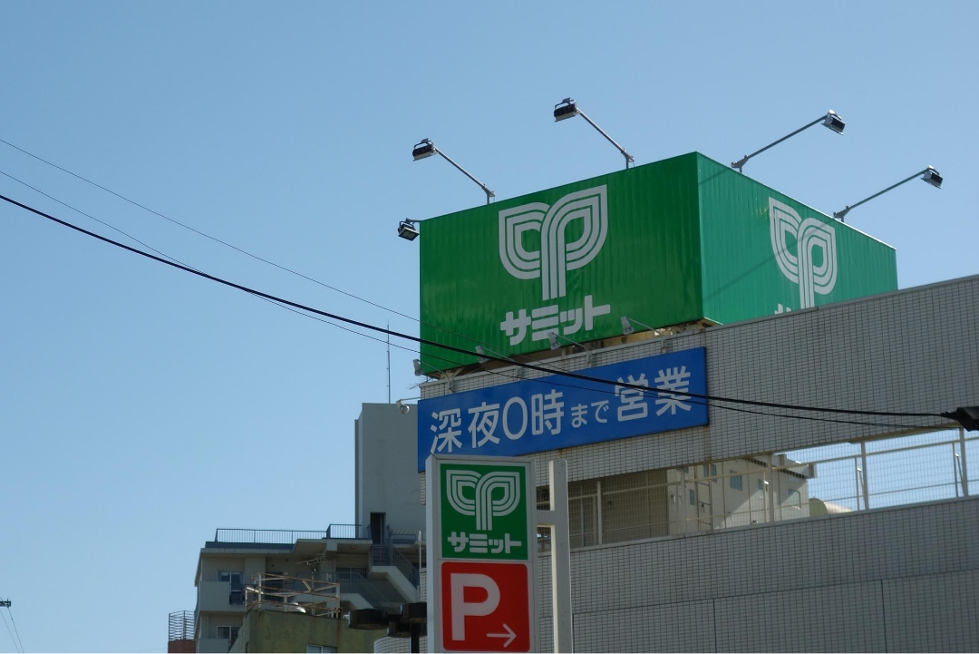 サミットストア（24時まで営業）