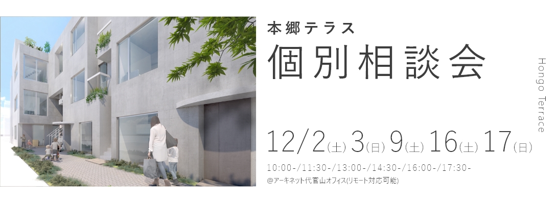 本郷テラス　個別相談会