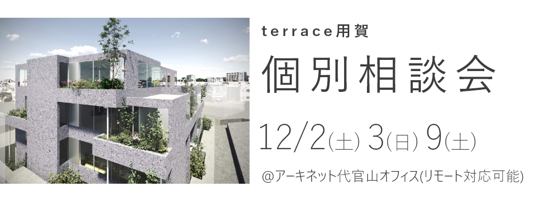 terrace用賀　個別相談会