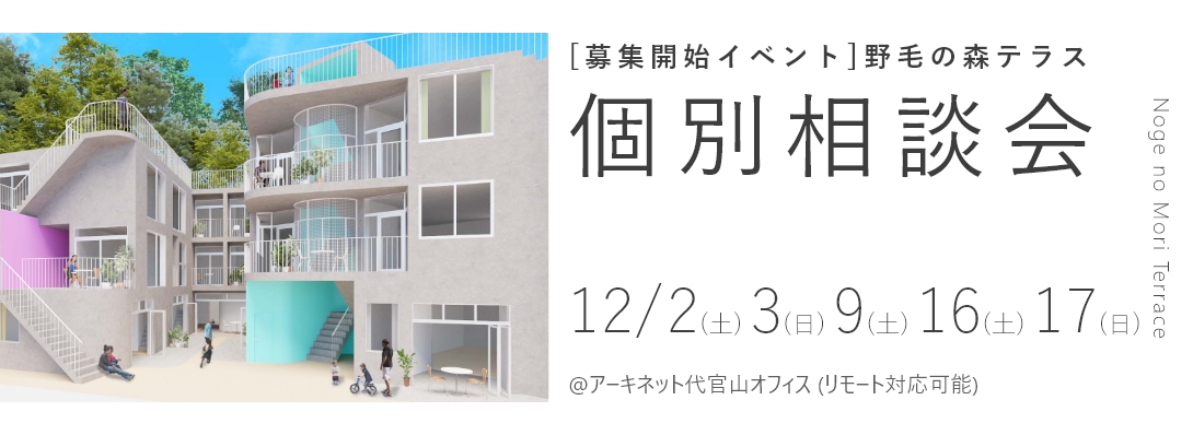 野毛の森テラス　個別相談会