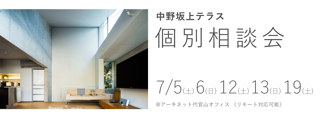 中野坂上テラス　個別相談会