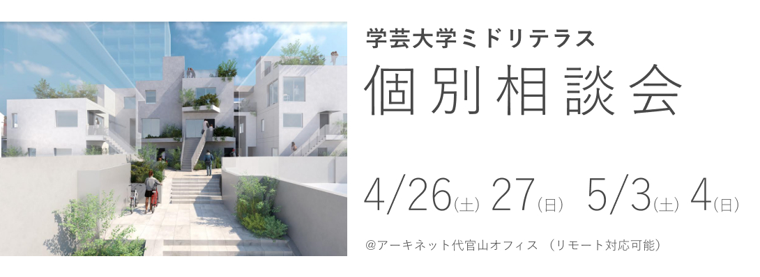 学芸大学ミドリテラス　個別相談会