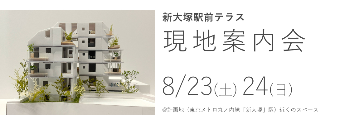 新大塚駅前テラス　現地案内会