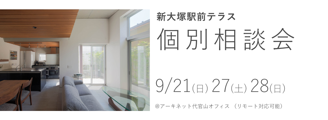 新大塚駅前テラス　個別相談会