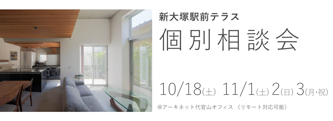 新大塚駅前テラス　個別相談会