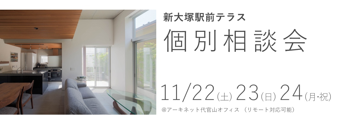新大塚駅前テラス　個別相談会