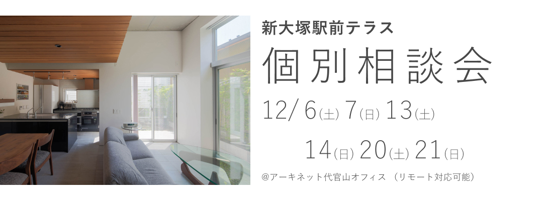 新大塚駅前テラス　個別相談会