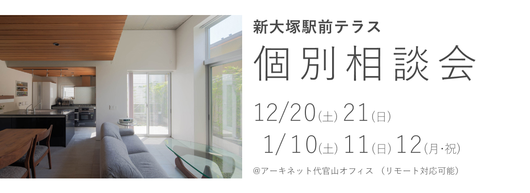 新大塚駅前テラス　個別相談会